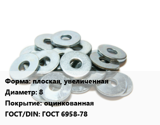 Шайба плоская, увеличенная D=8 оцинкованная ГОСТ: ГОСТ 6958-78, кг цена от 281.62 Тг / кг, где купить, условия доставки в Костанае и Костанайской области